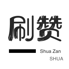 说说转发-刷空间说说赞-微信公众号粉丝